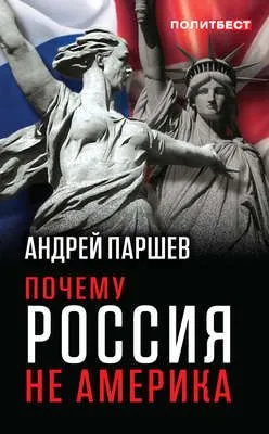 Почему Россия не Америка — обложка книги