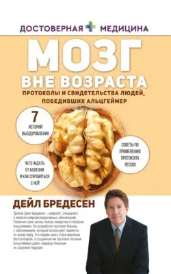 Мозг вне возраста. Протоколы и свидетельства людей, победивших Альцгеймер — обложка книги