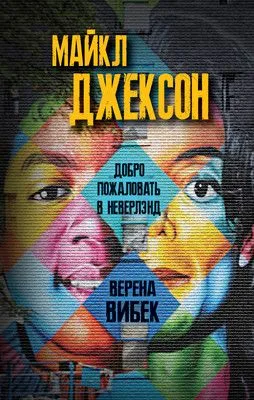 Майкл Джексон. Добро пожаловать в Неверлэнд — обложка книги