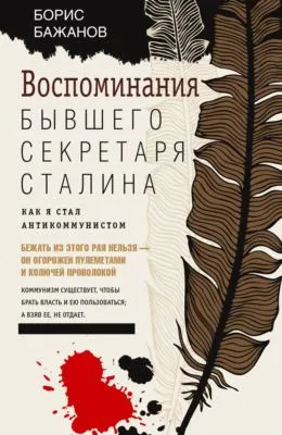 Воспоминания бывшего секретаря Сталина — обложка книги