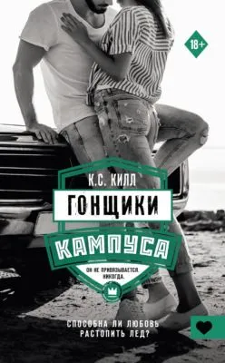 Гонщики кампуса — обложка книги