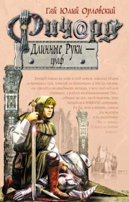 Ричард Длинные Руки – граф — обложка книги