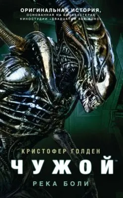Чужой: Река боли — обложка книги