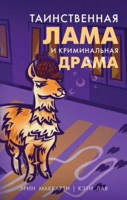 Таинственная лама и криминальная драма — обложка книги