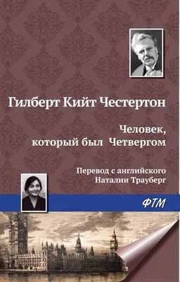 Человек, который был Четвергом — обложка книги