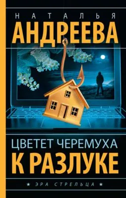 Цветет черемуха к разлуке — обложка книги