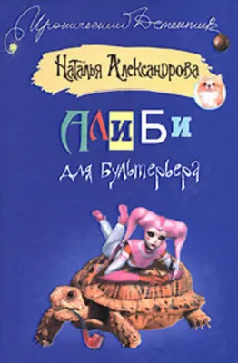 Алиби для бультерьера — обложка книги