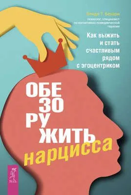 Обезоружить нарцисса. Как выжить и стать счастливым рядом с эгоцентриком — обложка книги