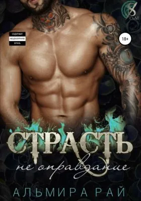 Страсть – не оправдание — обложка книги