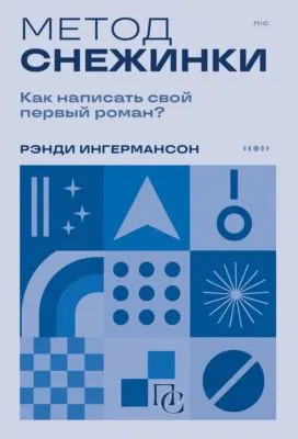 Метод снежинки. Как написать свой первый роман? — обложка книги
