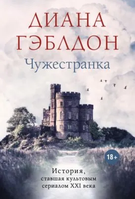 Чужестранка — обложка книги