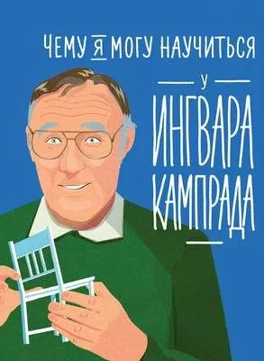 Чему я могу научиться у Ингвара Кампрада — обложка книги