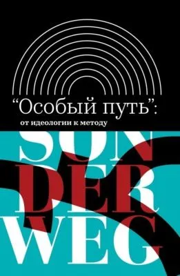 «Особый путь»: от идеологии к методу — обложка книги