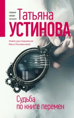 Судьба по книге перемен — обложка книги