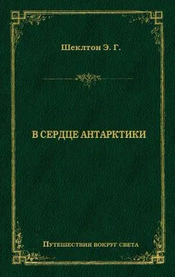 В сердце Антарктики — обложка книги