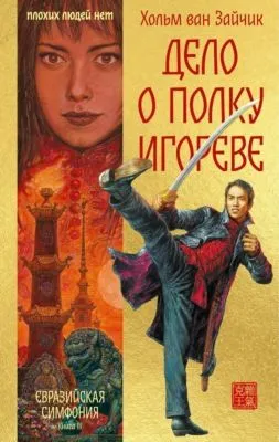 Дело о полку Игореве — обложка книги