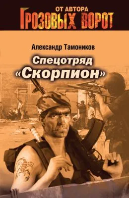 Спецотряд «Скорпион» — обложка книги