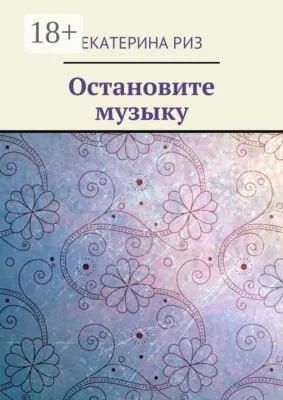 Остановите музыку — обложка книги
