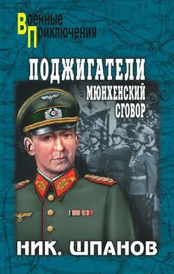 Поджигатели. Мюнхенский сговор — обложка книги