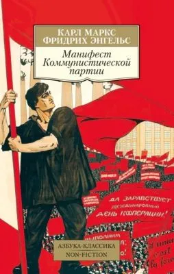 Манифест Коммунистической партии — обложка книги