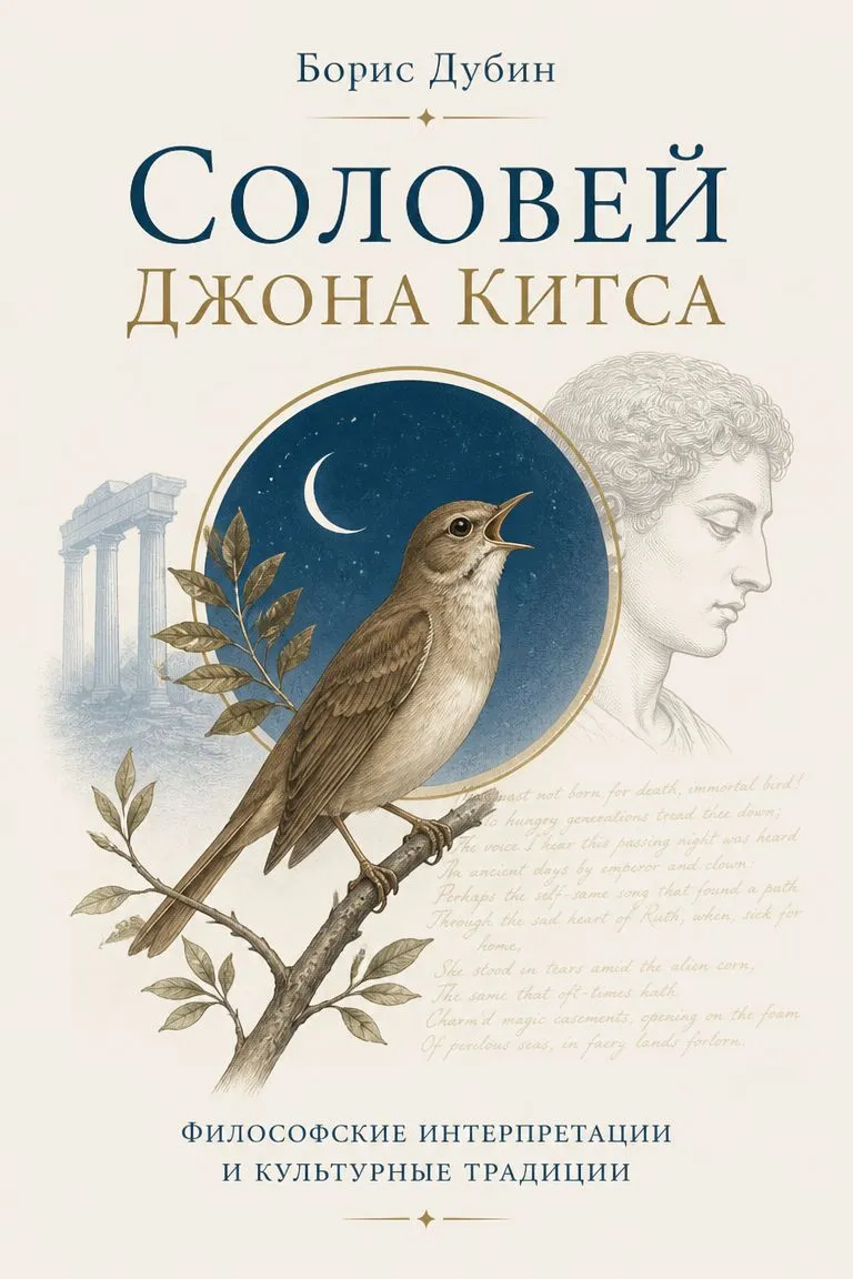 Соловей Джона Китса — обложка книги