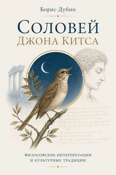 Соловей Джона Китса — обложка книги