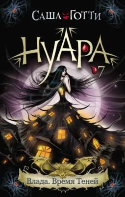 Влада. Время Теней — обложка книги