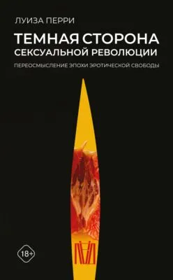 Темная сторона сексуальной революции. Переосмысление эпохи эротической свободы — обложка книги