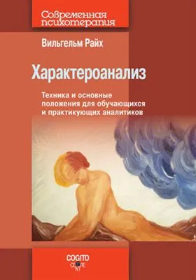 Характероанализ. Техника и основные положения для обучающихся и практикующих аналитиков — обложка книги