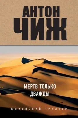 Мертв только дважды — обложка книги
