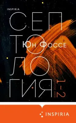 Другое имя. Септология I-II — обложка книги