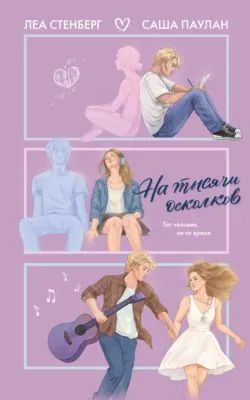 На тысячи осколков — обложка книги