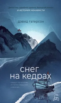 Снег на кедрах — обложка книги