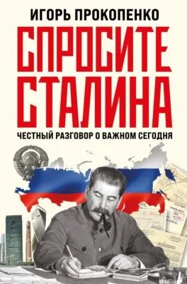 Спросите Сталина. Честный разговор о важном сегодня — обложка книги