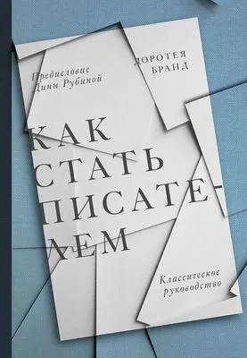 Как стать писателем — обложка книги