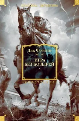 Игра без козырей — обложка книги