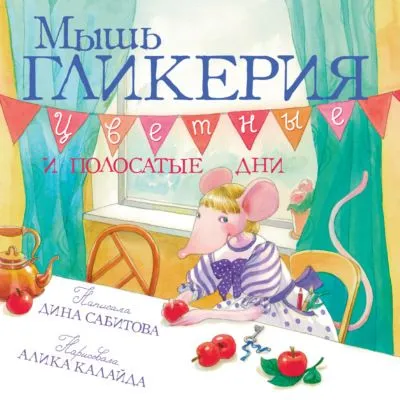 Мышь Гликерия. Цветные и полосатые дни — обложка книги