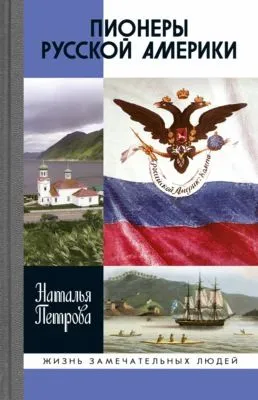 Пионеры Русской Америки — обложка книги