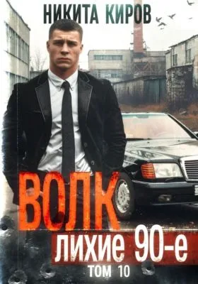 Волк 10: Лихие 90-е — обложка книги
