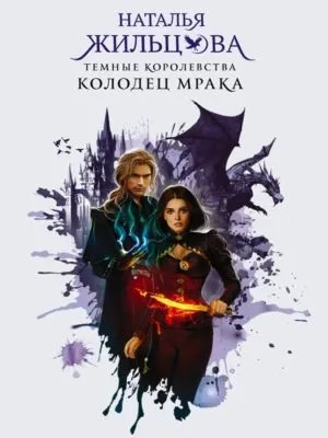 Колодец Мрака — обложка книги