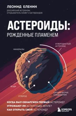 Астероиды. Рожденные пламенем — обложка книги