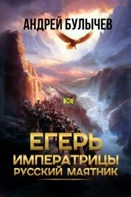 Егерь императрицы. Русский маятник — обложка книги