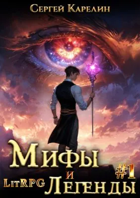 Мифы и легенды. Книга 1. Последний из рода Бельских — обложка книги