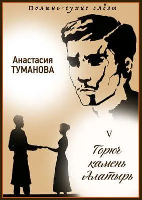 Горюч камень Алатырь — обложка книги