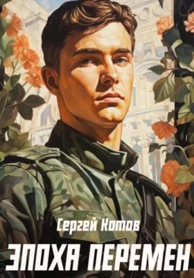Эпоха перемен — обложка книги