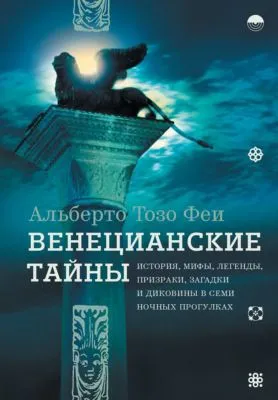 Венецианские тайны. История, мифы, легенды, призраки, загадки и диковины в семи ночных прогулках — обложка книги
