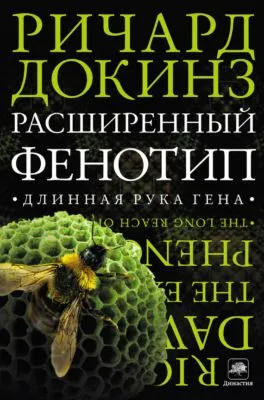 Расширенный фенотип: длинная рука гена — обложка книги