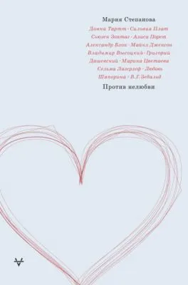 Против нелюбви — обложка книги