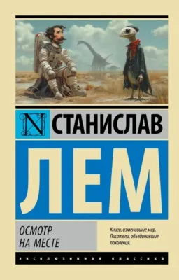 Осмотр на месте — обложка книги
