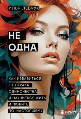 Не одна. Как избавиться от страха одиночества и научиться жить и любить по-настоящему — обложка книги